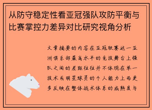 从防守稳定性看亚冠强队攻防平衡与比赛掌控力差异对比研究视角分析 从防守稳定性看亚冠强队攻防平衡与比赛掌控力差异对比研究视角分析