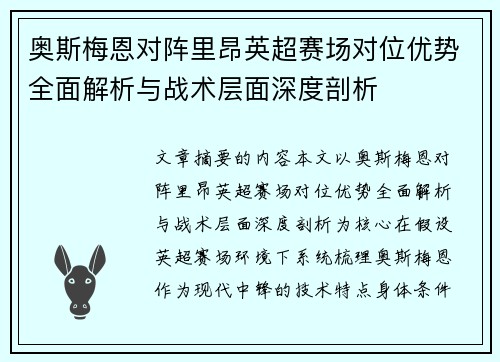 奥斯梅恩对阵里昂英超赛场对位优势全面解析与战术层面深度剖析 奥斯梅恩对阵里昂英超赛场对位优势全面解析与战术层面深度剖析