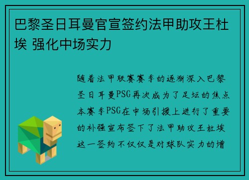 巴黎圣日耳曼官宣签约法甲助攻王杜埃 强化中场实力 巴黎圣日耳曼官宣签约法甲助攻王杜埃 强化中场实力