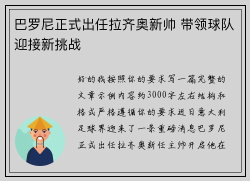 巴罗尼正式出任拉齐奥新帅 带领球队迎接新挑战 巴罗尼正式出任拉齐奥新帅 带领球队迎接新挑战