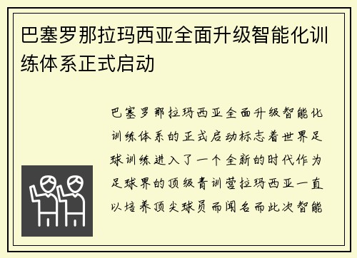 巴塞罗那拉玛西亚全面升级智能化训练体系正式启动 巴塞罗那拉玛西亚全面升级智能化训练体系正式启动
