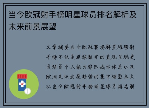 当今欧冠射手榜明星球员排名解析及未来前景展望 当今欧冠射手榜明星球员排名解析及未来前景展望
