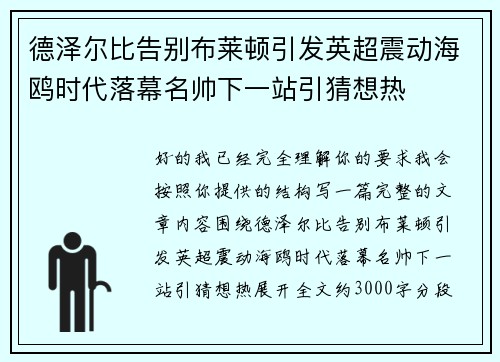 德泽尔比告别布莱顿引发英超震动海鸥时代落幕名帅下一站引猜想热 德泽尔比告别布莱顿引发英超震动海鸥时代落幕名帅下一站引猜想热