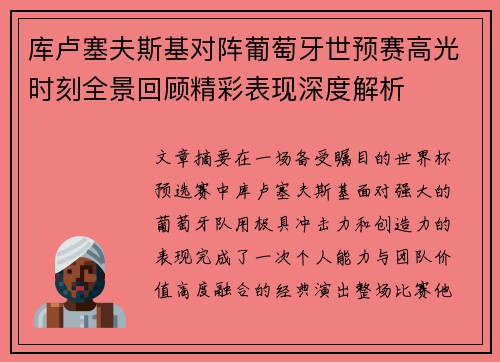 库卢塞夫斯基对阵葡萄牙世预赛高光时刻全景回顾精彩表现深度解析 库卢塞夫斯基对阵葡萄牙世预赛高光时刻全景回顾精彩表现深度解析