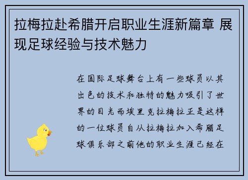拉梅拉赴希腊开启职业生涯新篇章 展现足球经验与技术魅力 拉梅拉赴希腊开启职业生涯新篇章 展现足球经验与技术魅力