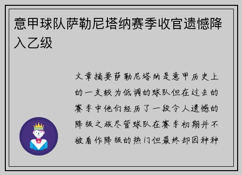 意甲球队萨勒尼塔纳赛季收官遗憾降入乙级 意甲球队萨勒尼塔纳赛季收官遗憾降入乙级