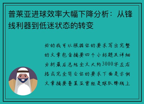 普莱亚进球效率大幅下降分析:从锋线利器到低迷状态的转变 普莱亚进球效率大幅下降分析:从锋线利器到低迷状态的转变
