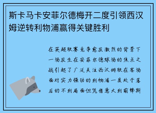 斯卡马卡安菲尔德梅开二度引领西汉姆逆转利物浦赢得关键胜利