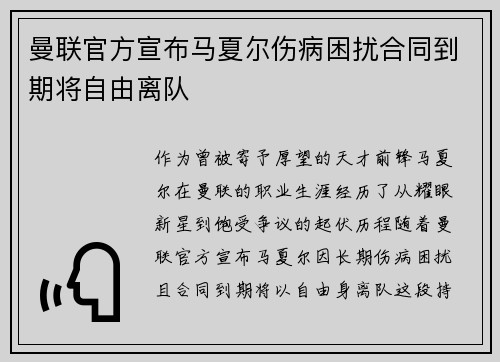 曼联官方宣布马夏尔伤病困扰合同到期将自由离队 曼联官方宣布马夏尔伤病困扰合同到期将自由离队