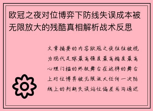 欧冠之夜对位博弈下防线失误成本被无限放大的残酷真相解析战术反思 欧冠之夜对位博弈下防线失误成本被无限放大的残酷真相解析战术反思