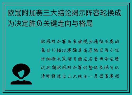 欧冠附加赛三大结论揭示阵容轮换成为决定胜负关键走向与格局 欧冠附加赛三大结论揭示阵容轮换成为决定胜负关键走向与格局