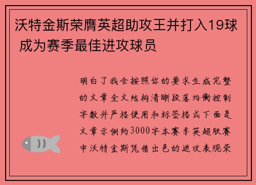 沃特金斯荣膺英超助攻王并打入19球 成为赛季最佳进攻球员