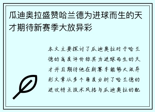 瓜迪奥拉盛赞哈兰德为进球而生的天才期待新赛季大放异彩 瓜迪奥拉盛赞哈兰德为进球而生的天才期待新赛季大放异彩