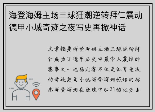海登海姆主场三球狂潮逆转拜仁震动德甲小城奇迹之夜写史再掀神话 海登海姆主场三球狂潮逆转拜仁震动德甲小城奇迹之夜写史再掀神话
