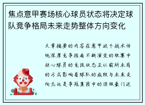 焦点意甲赛场核心球员状态将决定球队竞争格局未来走势整体方向变化