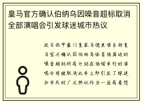 皇马官方确认伯纳乌因噪音超标取消全部演唱会引发球迷城市热议 皇马官方确认伯纳乌因噪音超标取消全部演唱会引发球迷城市热议