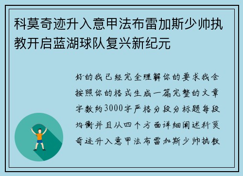 科莫奇迹升入意甲法布雷加斯少帅执教开启蓝湖球队复兴新纪元 科莫奇迹升入意甲法布雷加斯少帅执教开启蓝湖球队复兴新纪元