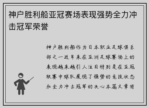 神户胜利船亚冠赛场表现强势全力冲击冠军荣誉 神户胜利船亚冠赛场表现强势全力冲击冠军荣誉