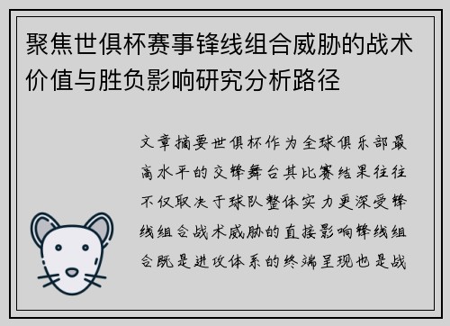 聚焦世俱杯赛事锋线组合威胁的战术价值与胜负影响研究分析路径