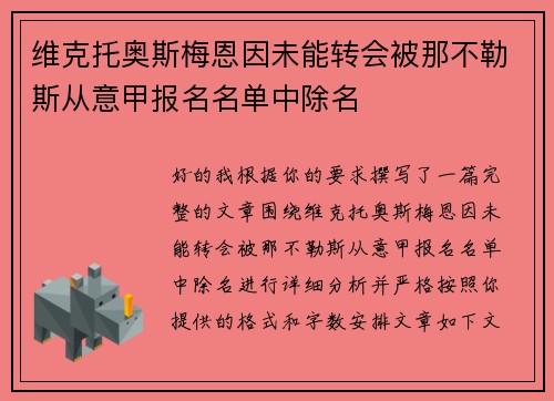 维克托奥斯梅恩因未能转会被那不勒斯从意甲报名名单中除名 维克托奥斯梅恩因未能转会被那不勒斯从意甲报名名单中除名