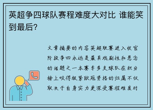 英超争四球队赛程难度大对比 谁能笑到最后？