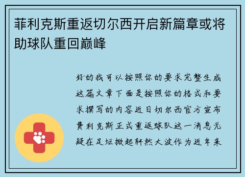 菲利克斯重返切尔西开启新篇章或将助球队重回巅峰