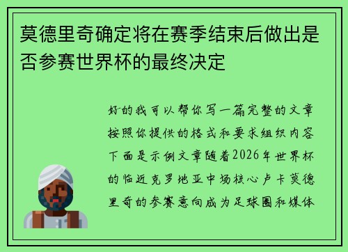莫德里奇确定将在赛季结束后做出是否参赛世界杯的最终决定 莫德里奇确定将在赛季结束后做出是否参赛世界杯的最终决定