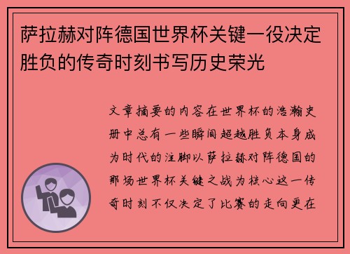 萨拉赫对阵德国世界杯关键一役决定胜负的传奇时刻书写历史荣光 萨拉赫对阵德国世界杯关键一役决定胜负的传奇时刻书写历史荣光