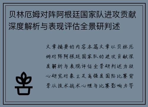 贝林厄姆对阵阿根廷国家队进攻贡献深度解析与表现评估全景研判述 贝林厄姆对阵阿根廷国家队进攻贡献深度解析与表现评估全景研判述
