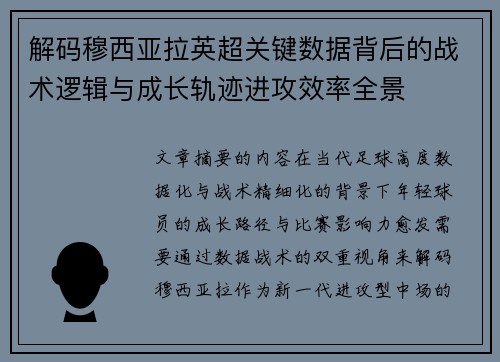 解码穆西亚拉英超关键数据背后的战术逻辑与成长轨迹进攻效率全景 解码穆西亚拉英超关键数据背后的战术逻辑与成长轨迹进攻效率全景
