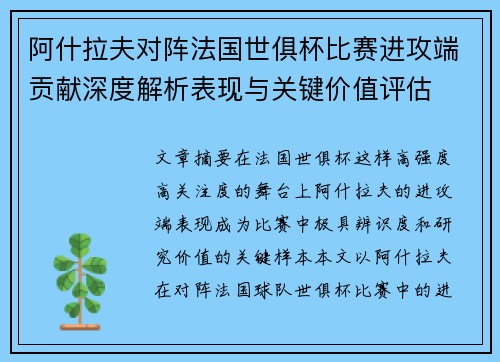 阿什拉夫对阵法国世俱杯比赛进攻端贡献深度解析表现与关键价值评估 阿什拉夫对阵法国世俱杯比赛进攻端贡献深度解析表现与关键价值评估