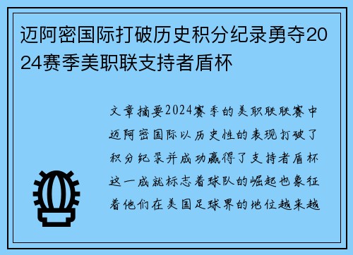 迈阿密国际打破历史积分纪录勇夺2024赛季美职联支持者盾杯 迈阿密国际打破历史积分纪录勇夺2024赛季美职联支持者盾杯