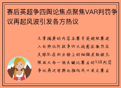 赛后英超争四舆论焦点聚焦VAR判罚争议再起风波引发各方热议 赛后英超争四舆论焦点聚焦VAR判罚争议再起风波引发各方热议