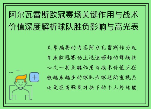 阿尔瓦雷斯欧冠赛场关键作用与战术价值深度解析球队胜负影响与高光表现 阿尔瓦雷斯欧冠赛场关键作用与战术价值深度解析球队胜负影响与高光表现