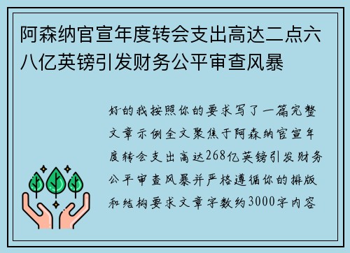 阿森纳官宣年度转会支出高达二点六八亿英镑引发财务公平审查风暴