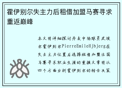 霍伊别尔失主力后租借加盟马赛寻求重返巅峰