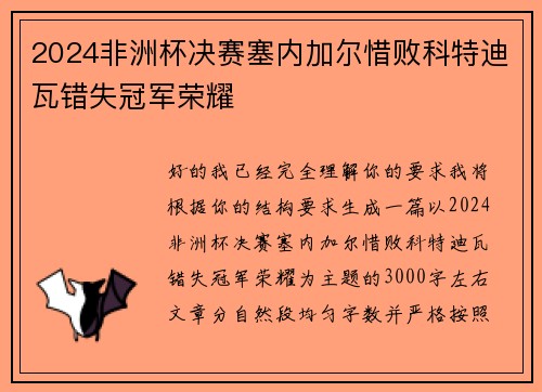 2024非洲杯决赛塞内加尔惜败科特迪瓦错失冠军荣耀