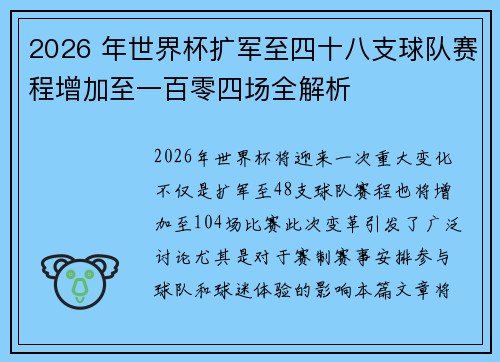 2026 年世界杯扩军至四十八支球队赛程增加至一百零四场全解析 2026 年世界杯扩军至四十八支球队赛程增加至一百零四场全解析