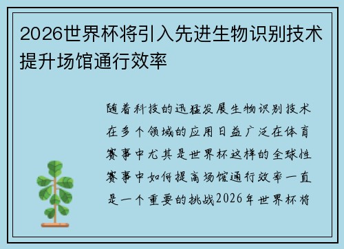 2026世界杯将引入先进生物识别技术提升场馆通行效率 2026世界杯将引入先进生物识别技术提升场馆通行效率