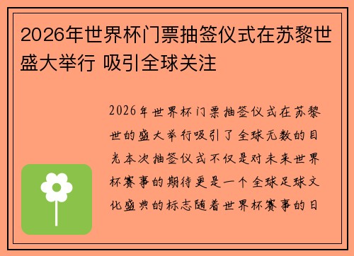 2026年世界杯门票抽签仪式在苏黎世盛大举行 吸引全球关注 2026年世界杯门票抽签仪式在苏黎世盛大举行 吸引全球关注