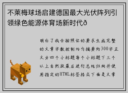 不莱梅球场启建德国最大光伏阵列引领绿色能源体育场新时代🌞⚽