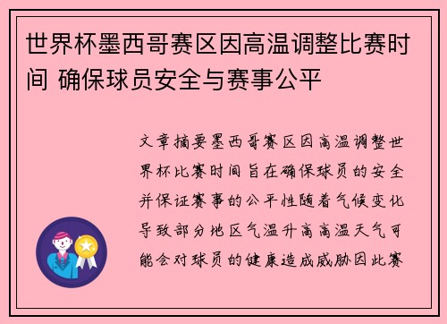 世界杯墨西哥赛区因高温调整比赛时间 确保球员安全与赛事公平