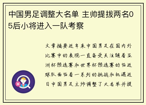 中国男足调整大名单 主帅提拔两名05后小将进入一队考察 中国男足调整大名单 主帅提拔两名05后小将进入一队考察