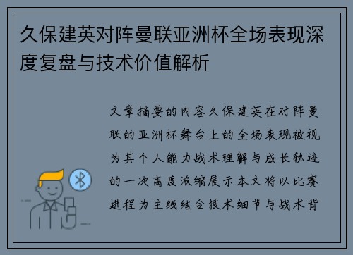 久保建英对阵曼联亚洲杯全场表现深度复盘与技术价值解析 久保建英对阵曼联亚洲杯全场表现深度复盘与技术价值解析