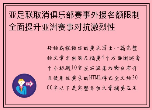 亚足联取消俱乐部赛事外援名额限制全面提升亚洲赛事对抗激烈性 亚足联取消俱乐部赛事外援名额限制全面提升亚洲赛事对抗激烈性