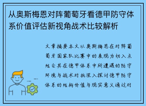 从奥斯梅恩对阵葡萄牙看德甲防守体系价值评估新视角战术比较解析
