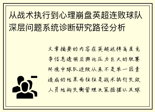 从战术执行到心理崩盘英超连败球队深层问题系统诊断研究路径分析