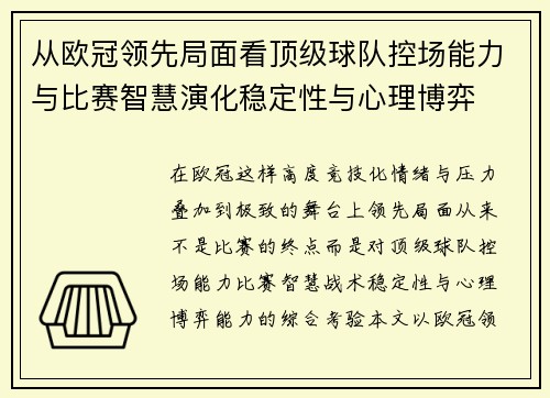 从欧冠领先局面看顶级球队控场能力与比赛智慧演化稳定性与心理博弈