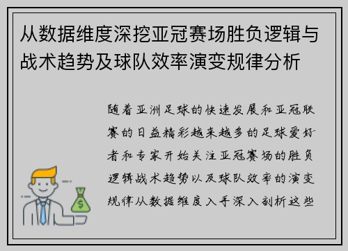 从数据维度深挖亚冠赛场胜负逻辑与战术趋势及球队效率演变规律分析 从数据维度深挖亚冠赛场胜负逻辑与战术趋势及球队效率演变规律分析