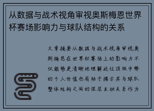 从数据与战术视角审视奥斯梅恩世界杯赛场影响力与球队结构的关系 从数据与战术视角审视奥斯梅恩世界杯赛场影响力与球队结构的关系